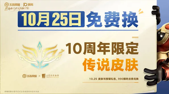王者荣耀十周年限定皮肤获取指南