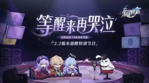 崩坏星穹铁道2.2版本前瞻直播全介绍
