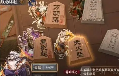 《阴阳师》残局得胜天火坠攻略