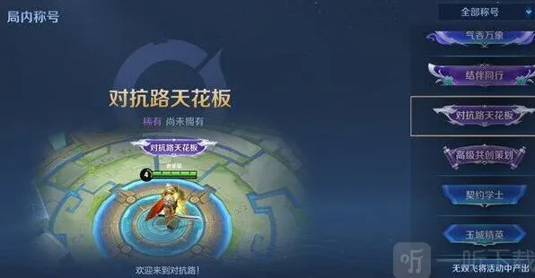 王者荣耀对抗路天花板称号获取条件详细说明