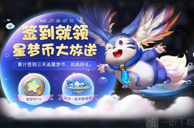 《王者荣耀》：星梦币获得方法及作用攻略