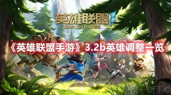 《英雄联盟手游》3.2b版本更新内容教程