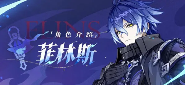 原神菲林斯命座与专武抽取建议