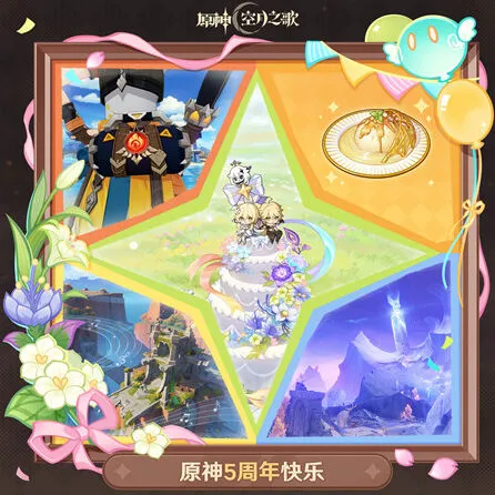 《原神》五周年生日兑换码信息