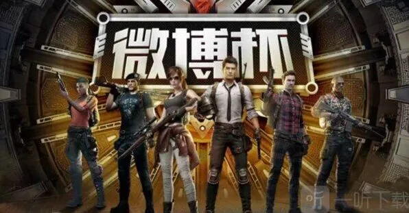 《和平精英》微博杯观赛指南