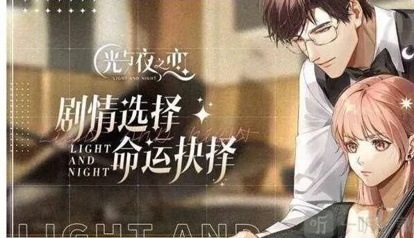 光与夜之恋一览