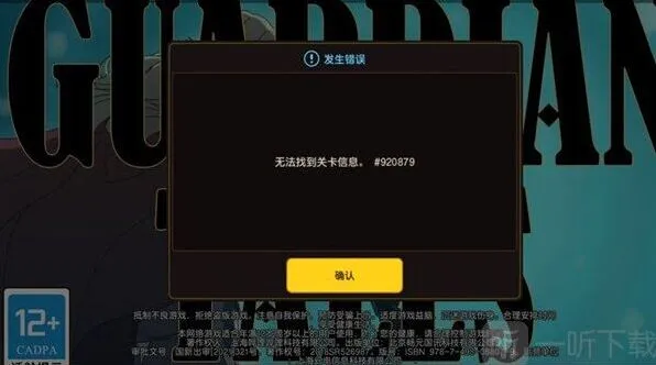 异常无法找到关卡信息问题解决教程