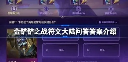 《金铲铲之战》：符文大陆问答答案攻略