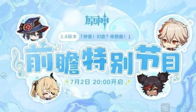 原神2.8版本前瞻直播观看流程