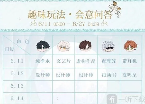 《光与夜之恋》会意问答第三天答案一览