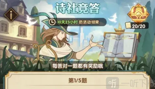剑与远征诗社竞答全部问题答案
