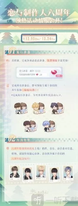 恋与制作人六周年预热活动指南