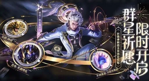 王者荣耀群星祈愿活动流程说明
