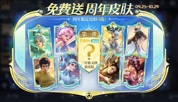 王者荣耀十周年限定皮肤9选1教程