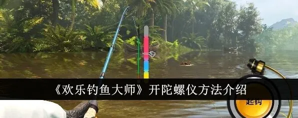欢乐钓鱼大师怎么开陀螺仪 欢乐钓鱼大师打开陀螺仪方法分享