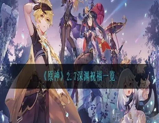 《原神》2.7深渊祝福玩法说明