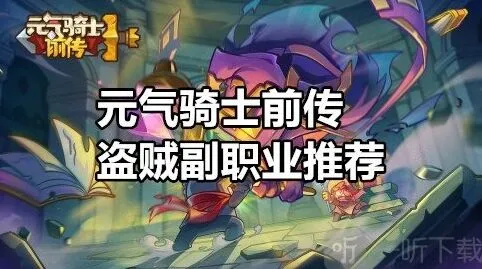 《元气骑士前传》：盗贼副职业选择技巧