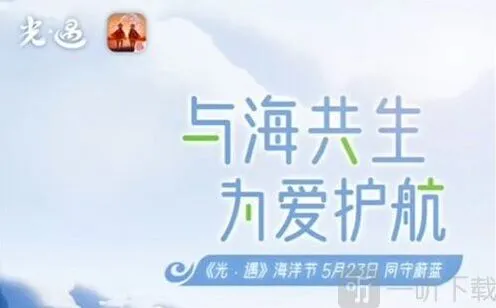 《光遇》海洋节活动期限说明