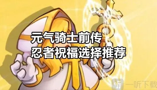 元气骑士前传：忍者祝福选择详解
