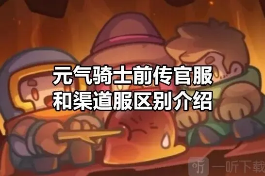 元气骑士前传官服渠道服区别详细说明