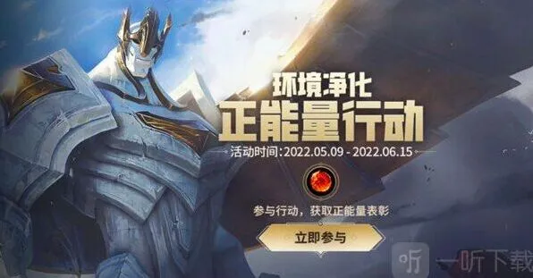 英雄联盟正能量行动活动参与攻略