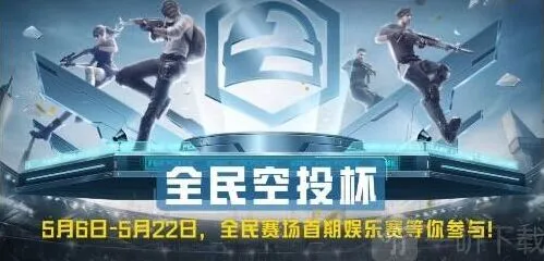 和平精英全民赛场掉分吗 全民赛场掉分机制详细攻略