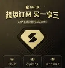 全民K歌如何办理会员操作指南