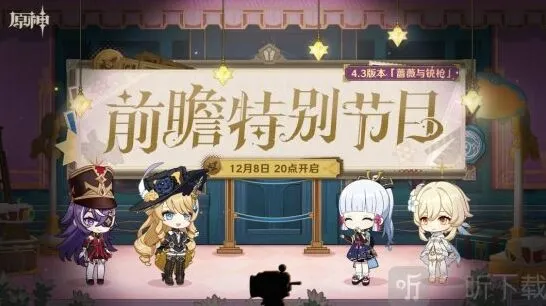 《原神》：4.3版本前瞻节目预告