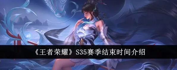 《王者荣耀》s35赛季长度指南