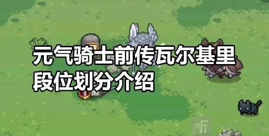 元气骑士瓦尔基里前传段位划分攻略
