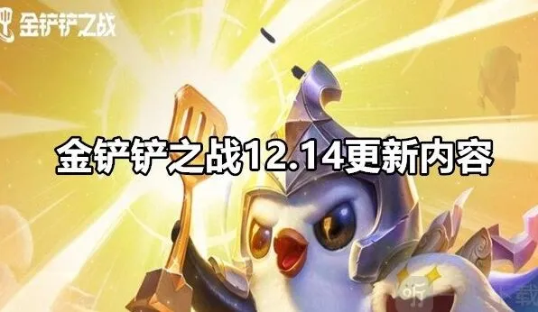 金铲铲之战十二点一四更新详解