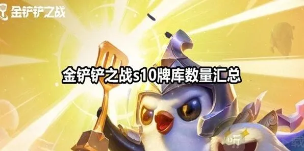 金铲铲之战s10牌库有多少 金铲铲之战s10牌库数量玩法