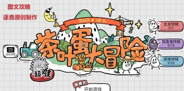 茶叶蛋大冒险通关详解汇总 全部关卡图文攻略