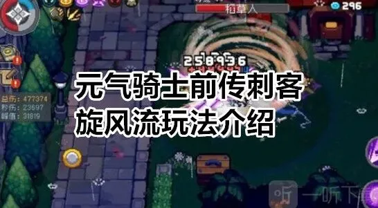 元气骑士前传刺客旋风流玩法攻略
