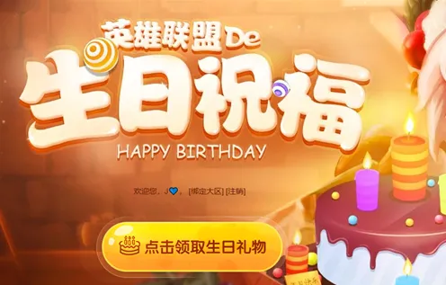 英雄联盟生日礼物领取方法教程
