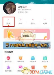 微信约伴出行添加好友操作指南