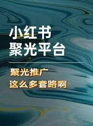 《小红书》聚光定向关闭教程