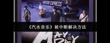 汽水音乐老是被中断怎么解决方法分享