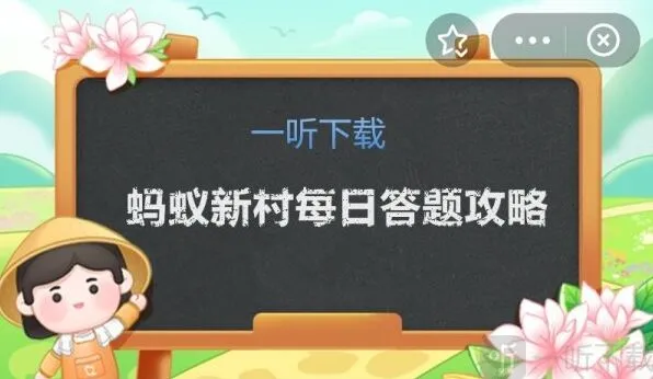 遇见蚂蚁新村今日答案12.15正确玩法
