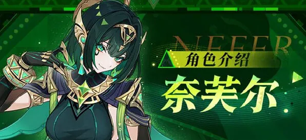 《原神》奈芙尔命座和专武抽取优先级全攻略