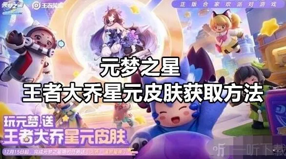 元梦之星王者大乔星元皮肤全获取方法