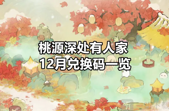 桃源深处有人家12月兑换码全攻略