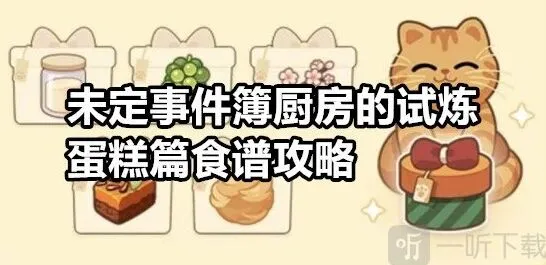 《未定事件簿》厨房的试炼蛋糕篇完整食谱
