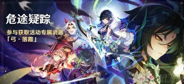 原神：2.7版本危途疑踪活动开启时间全攻略
