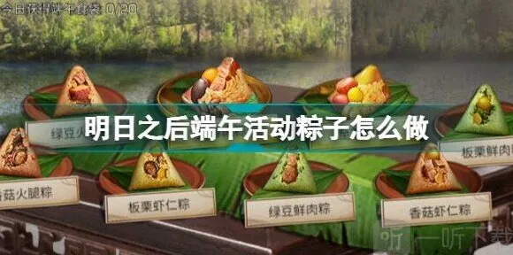明日之后端午活动粽子制作全攻略