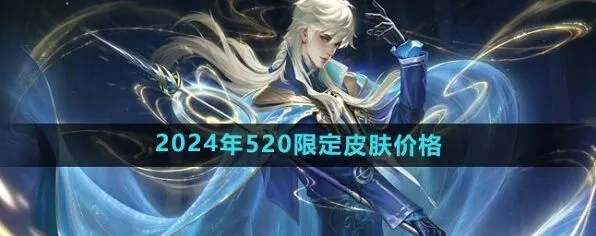 王者荣耀520限定皮肤2024攻略