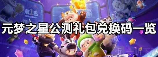元梦之星公测礼包兑换码用法攻略
