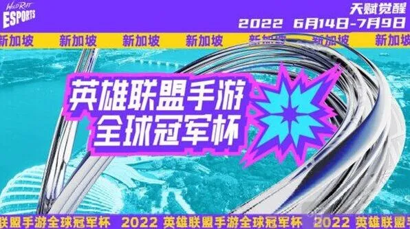 英雄联盟LOL手游2022全球冠军杯时间指南