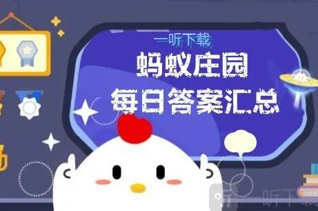 《遇见》庄园小课堂全答案汇总