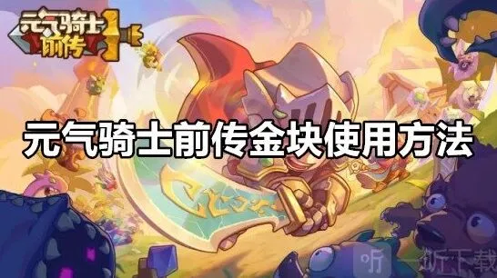 元气骑士前传金块使用技巧分享